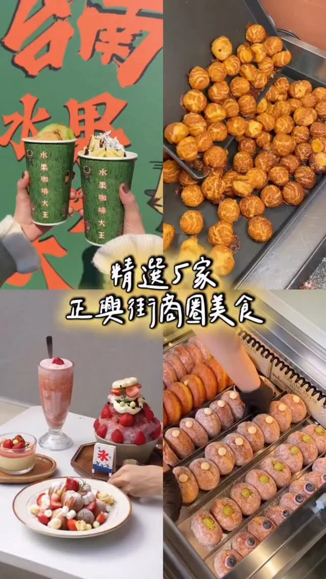 精選5家 台南正興商圈美食
每次來都有新開的店 越來越熱鬧.ᐟ.ᐟ

①水果咖啡大王 @fruitcoffeekinggg 
📮台南市中西區正興街62號
⏰12:00-不確定
🚷公休日請看店家公告

②奉口冰室 @fun_go_tainan 
📮台南市中西區正興街61巷20號
⏰11:30-18:00(週五週六營業到20:00)
🚷公休日請查看店家公告

③BORN DONUT @borndonut 
📮台南市中西區國華街三段26號
☎️06-2215800
⏰12:00-18:00(或售完)
🚷週二三公休

④脆福 焦糖脆泡芙 @cuifu_puff 
📮台南市中西區國華街三段26號南25攤(西市場)
⏰13:00-18:00
☎️06-2211616
🚷週二三公休

⑤金禾kimho @kimho_66 
📮台南市中西區正興街66號
⏰11:00-14:00、17:30-20:00 假日全天營業
☎️06-2213666

#台南美食#正興街美食#國華街美食
