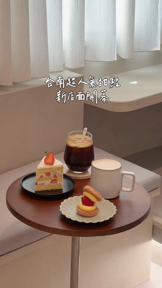 台南超人氣甜點新店面開幕
小東店空間好美呀.ᐟ.ᐟ
這裡是達克瓦茲/可麗露專賣店
雪鹽草莓達克瓦茲 外酥內軟
裡面夾著一顆大草莓 酸甜多汁
草莓鮮奶油蛋糕 清爽不膩
-
雪鹽草莓 $150
草莓鮮奶油蛋糕 $200
和歌山梅子咖啡 $140
阿薩姆紅茶歐蕾 $150
-
📍豆林午茶時光
📮台南市東區小東路254巷1號
⏰10:00-18:30
🚷週一公休
-
#台南美食#台南咖啡店#台南甜點店#豆林午茶時光