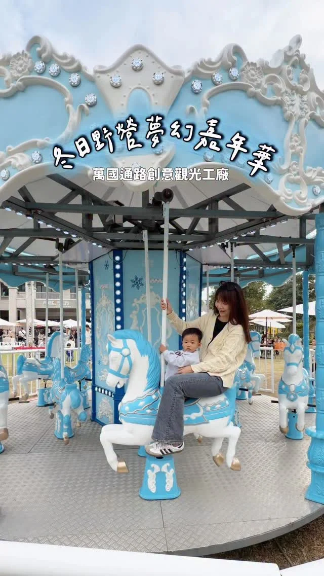 幾乎每個假日我都帶著 Luca 泡在親子景點
這次來台南萬國通路創意觀光工廠​​
一年一度的 冬日野營夢幻嘉年華
整個場地超級好玩～活動只到2/1

有泡泡秀、下雪秀、旋轉木馬、街頭藝人表演等活動
小朋友玩到不想走🤣⁣ 
還有假日限定的荏苒市集，將近100個攤位
美食、飲品、手作、特色商品通通有

還有超划算的行李箱特賣會&福利品出清
現場人潮多到我以為行李箱是免費的
各種尺寸、款式、顏色應有盡有
而且價格真的很甜💗要買行李箱的不要錯過

除了活動區之外，這裡本身就是免門票的觀光工廠
✔️有超大的行李箱門市
✔️互動裝置跟拍照打卡區
✔️行李箱製程介紹 & 品牌故事
✔️有DIY區可以動手做紀念品
✔️超萌DINOTAENG打卡區
✔️停車場旁還藏著很美的落羽松森林

📍萬國通路創意觀光工廠
@eminentluggage @eminent_museum
📮台南市歸仁區中正南路二段 1 號 
⏰08:00～17:00（週四休館） 
🅿️有專屬停車場(酌收$50，消費滿$500可折抵消費)
-
#台南景點#台南親子景點#萬國通路觀光工廠#冬日野營夢幻嘉年華