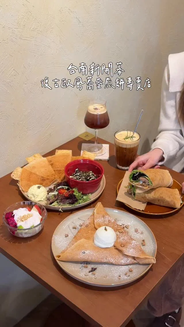 台南新開幕 隱身和平街的蕎麥煎餅專賣店
復古歐式的空間 氛圍感十足
主打蕎麥煎餅、咖啡
有鹹有甜 如果食量大很推薦鹹甜都來一份
-
蕎麥煎餅口感Q有嚼勁
咀嚼時散發出蕎麥特有的穀物香氣
越吃越涮嘴 我很喜歡
配上紅酒燉牛頰 半筋半肉燉到非常軟嫩
醬汁十分濃郁～吃起來好開胃

也有捲餅狀的切瓦皮肉卷
裡頭包著生菜&南歐香料肉腸
吃起來很有層次感

甜口味的煎餅我們點了花生法式香草冰淇淋
Q彈的薄餅內層塗滿了濃郁花生醬
而且吃得到花生顆粒 好加分
搭配香草冰淇淋 整體吃起來很不錯

飲品推薦三顆柳橙美式、玫瑰冷萃咖啡
玫瑰香氣好迷人～～～
-
紅酒燉牛頰 $280
切瓦皮肉卷(南歐香料肉腸) $270
花生法式香草冰淇淋 $180
三顆柳橙咖啡 $150
玫瑰冷萃咖啡 $180
-
📍小滿正好蕎麥餅·咖啡
📮台南市中西區和平街43號
⏰10:00-17:00週二公休
-
#台南美食#台南早午餐#台南咖啡廳#小滿正好