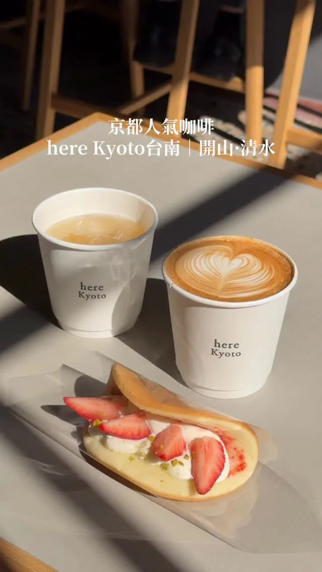京都超人氣咖啡here☕️海外第一家分店就在台南
熱潮不減 平日內用依舊是滿滿的人潮
靜謐街道裡老宅改造的兩層樓復古空間
充滿了歷史氣息 陽光從玻璃窗灑進來 好美

新推出的草莓甜點FLAT CAKE
柔軟的餅皮夾著日本中澤奶油霜、法國乳酪
再加上開心果碎、大湖草莓
酸甜的浪漫滋味在嘴裡綻放😍

現在還有日本藝術家橋爪悠也 Yuya Hashizume的展覽
展期到二月中～
-
📍here.tainan @here.tainan 
📮台南市中西區開山路3巷21號
⏰07:30-17:00週三公休
-
#台南美食#台南咖啡廳#台南咖啡#京都咖啡#heretainan