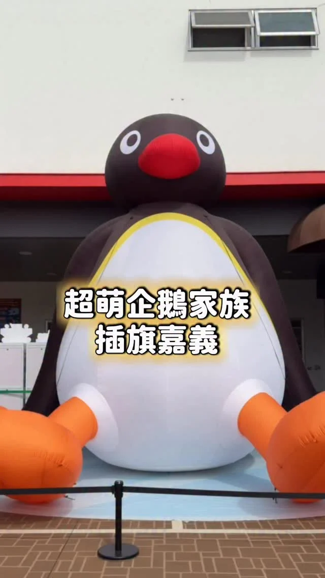 太Q🐧Pingu企鵝家族插旗嘉義
門口超巨型的企鵝 也太吸睛了吧
有打卡區還有可愛的周邊商品
我原地融化了😍Pingu迷趕快來～～～
-
📍KHTOY絨毛玩偶旗艦館 @khtoyy 
📮嘉義縣民雄鄉工業一路6-6號
⏰09:30-17:00週三公休
🅿️有停車場
-
#企鵝家族#嘉義景點#嘉義親子景點#pingu