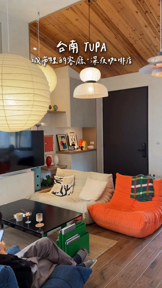 #台南新開幕 北歐風深夜咖啡廳
隱身在台南東區巷弄中的家具選品咖啡廳
門口按門鈴等開門、入內要脫鞋
就好像來到城市裡的客廳
空間氛圍營造的很舒適 家具、燈具、軟裝都好好看
店裡有好多野口勇燈、特色家具、百靈音響、黑膠唱片等
每個角落都讓人想好好記錄下來
而且營業到凌晨2點 夜貓子快來💗
-
布丁 $100
輕乳酪蛋糕 $160
黑糖歐蕾 $150
House life(通寧美式) $180
-
📍TUPA COFFEE @tupa_coffee 
📮台南市東區大同路一段175巷148號
⏰10:00-02:00
-
#台南美食#台南深夜咖啡#台南咖啡廳台南新開幕TUPACOFFEE