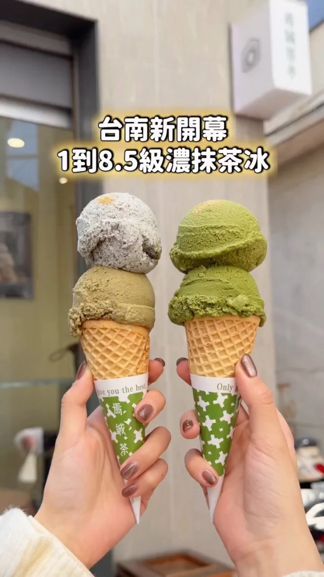#台南新開幕 1到8.5級的濃抹茶冰淇淋
抹茶控一定要來🍵🍵🍵
高雄超夯的鹽埕茶町(焉誠茶亭)插旗台南
店內的抹茶冰淇淋選用丸久小山園抹茶
等級越高越濃郁 隱藏版是8.5級的極致抹茶
老闆會先提供試吃 每一種口味都能試吃

這次點了4級抹茶&7級抹茶
7級抹茶真的很濃郁
如果你是抹茶人建議直接點6級以上
不吃抹茶的話 也有焙茶、黑芝麻可以選擇
吃起來超濃郁～～～
不定期會推出季節限定新口味

✨新開幕活動：點兩球送金箔粉
-
📍焉誠茶亭
📌台南美食👉🏼#Kelly食台南
📮台南市中西區尊王路71-6號
⏰11:00-18:00
-
#台南新開幕#台南抹茶#台南甜食台南冰品