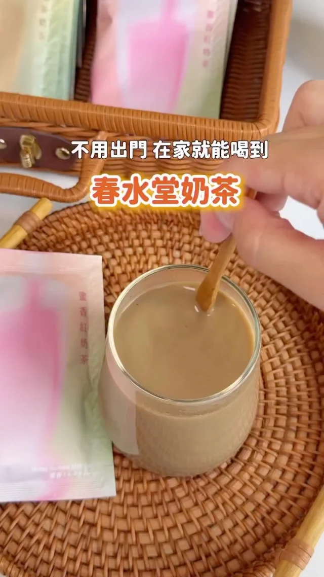 開箱春水堂禮盒 在家也能喝到春水堂
身為春水堂珍奶鐵粉
每次去門市一定要現喝一杯、再外帶一杯才甘願😆
春水堂推出香醇奶茶隨享盒＋茶包輕巧盒
想泡就泡，不用出門也可以喝到😍

✔️香醇奶茶隨享盒(蜜香紅奶茶/焙茶奶茶各六入)
使用原片茶葉研磨的茶粉，倒入熱水沖泡一下就能喝
焙茶奶茶喝起來醇厚回甘
蜜香紅奶茶多了一股迷人的天然蜜香
外盒特殊的光柵設計，打開的過程中呈現光影交錯的視覺效果，好有質感

✔️茶包輕巧盒-萬壽菊組合輕巧盒
芳香萬壽菊、蜜香紅茶、阿里山金萱
三款好茶一次擁有，還可混搭沖泡變化出不同風味
不喝咖啡因的話可以選擇芳香萬壽菊輕巧盒

春水堂推出的春節禮盒包裝簡約有質感
不只適合自己喝，拿來送禮也ok
日常飯後泡茶、過年團聚一起喝茶都適合💖

即日起～02/22(日)
茶包輕巧盒享任選兩盒以上88折優惠
-
@chunshuitang
#春水堂#ChunShuiTang#春節茶禮