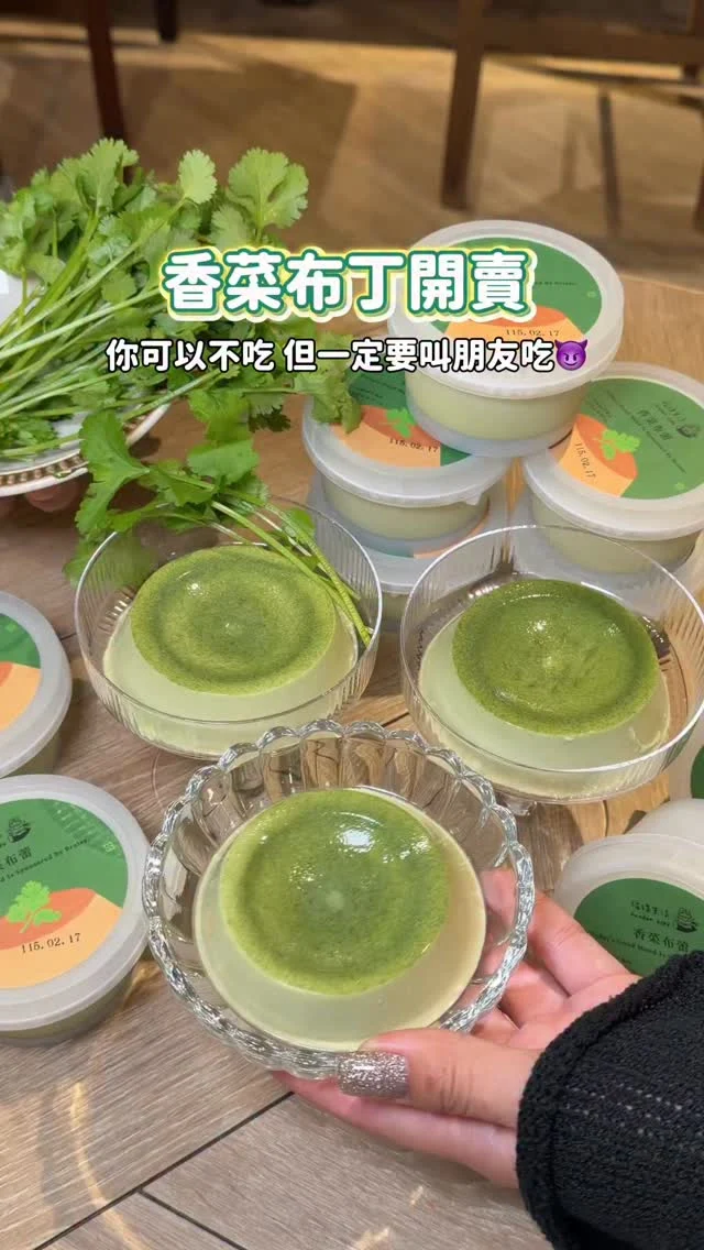 各位！香菜布丁重磅登場🌿
你可以不吃 但一定要買給朋友吃😝

香菜控可以來試試
我覺得吃起來奶味比較重
整體的味道蠻順口的 口感很軟嫩
連不敢吃香菜的朋友有說可以接受耶

7-11搶不到香菜布丁沒關係
台南新天地莫恩布丁快閃店也買得到.ᐟ.ᐟ
這裡還有其他口味
推薦焦糖牛乳布蕾 甜而不膩好喜歡💞
-
📍Mr.Moan莫恩先生 快閃店 @mr.moan__pudding 
⏰快閃日期2/7-3/1
📮台南新光三越西門店B2手扶梯對面
-
#香菜布丁#香菜布蕾#莫恩先生#福德生活#台南美食
