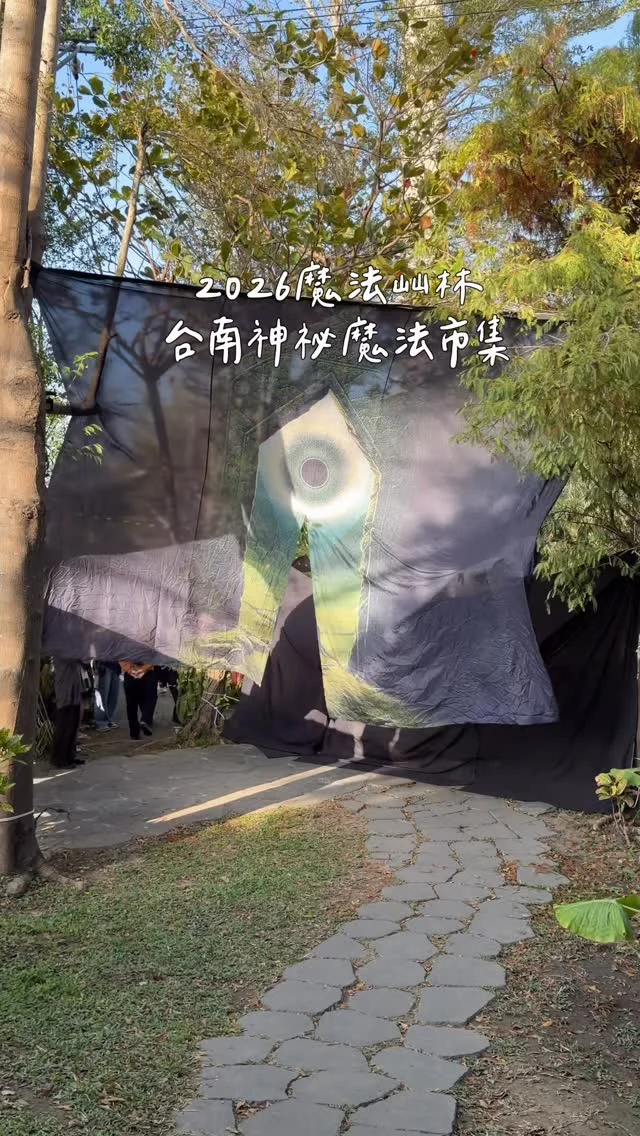 #台南 一年一度的魔法市集來了🪄
屾屾市x十鼓文創園區舉辦的「魔法屾林博覽會」
把東方魔法與西方神祕學融合
以神祕、魔法、森林為主題
打造出一個像走進異世界的場景
超過200組品牌攤位 太好逛啦💞💞💞
園區細節滿滿，佈置氛圍都很到位

這次有五大主題：古老精靈村、神隱部落、魔法車站、道具街、魔法妖市等，還有精彩的表演&手作活動～加上十鼓園區本身就很好玩，待一整個下午沒問題！假日可以來逛逛 感受這股魔法氛圍🪄
-
2026魔法屾林博覽會 @shen_shen_market 
📅2/7-8（六日）、2/13-15（五六日）
⏰13:00-19:00
📮台南十鼓文創園區
-
#台南活動#魔法市集#魔法屾林#魔法屾林市集